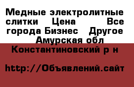 Медные электролитные слитки  › Цена ­ 220 - Все города Бизнес » Другое   . Амурская обл.,Константиновский р-н